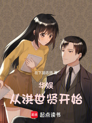 《华娱从洪世贤开始》