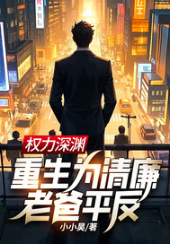 《权力深渊：重生为清廉老爸平反！》
