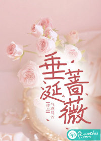 《垂涎蔷薇》