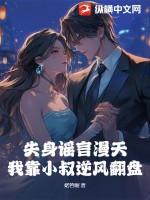 《失身谣言漫天，我靠小叔逆风翻盘》