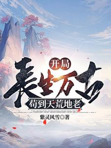 《开局长生万古，苟到天荒地老》