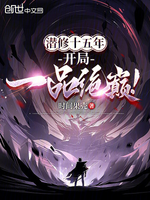 《潜修十五年，开局一品绝巅！》