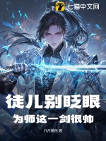 《徒儿别眨眼，为师这一剑很帅！》