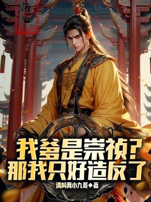 《我爹是崇祯？那我只好造反了》
