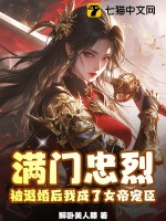 《满门忠烈，被退婚后我成了女帝宠臣》
