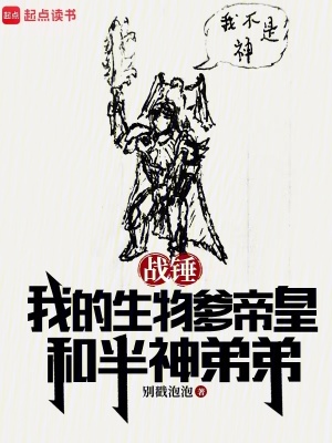 《战锤：我的生物爹帝皇和半神弟弟》