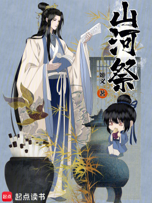 《山河祭》