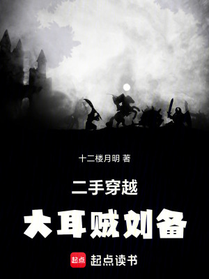 《二手穿越：大耳贼刘备》