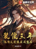 《装傻三年，满朝文武跪求我登基！》