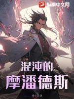 《混沌的摩潘德斯》