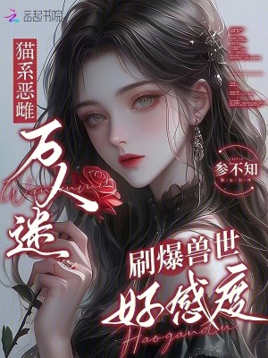 《猫系恶雌万人迷，刷爆兽世好感度》
