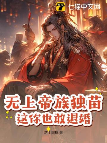 《无上帝族独苗，这你也敢退婚？》