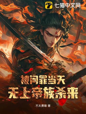 《被问罪当天，无上帝族杀来》