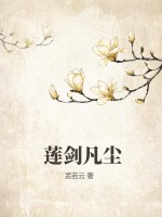 《莲剑凡尘》