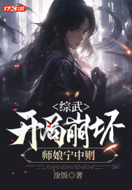 《综武，开局崩坏师娘宁中则》