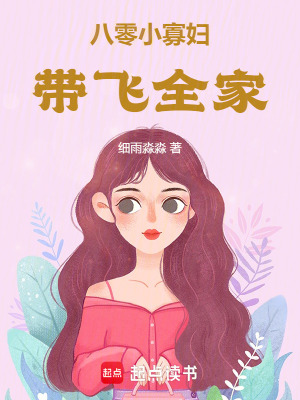 《八零小寡妇带飞全家》