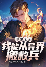 《预见未来我能从异界搬救兵》