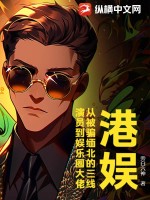 《港娱：从被骗缅北的三线演员到娱乐圈大佬》