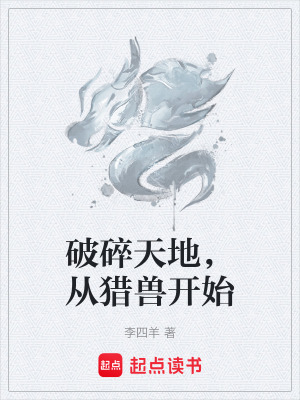 《破碎天地，从猎兽开始》