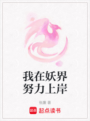 《我在妖界努力上岸》