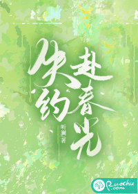 《失约赴春光》