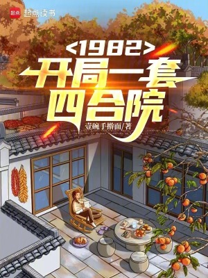 《1982开局一套四合院》