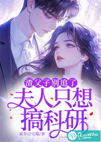《渣父子别追了，夫人只想搞科研》