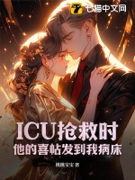 《ICU抢救时，他的喜帖发到我病床》