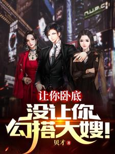 《让你卧底，没让你勾搭大嫂！》