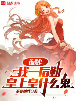 《海贼：我一后勤，皇上皇什么鬼》