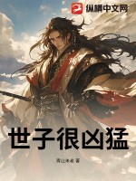 《世子很凶猛》