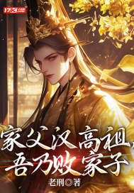 《家父汉高祖，吾乃败家子》
