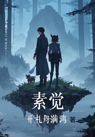 《素觉》