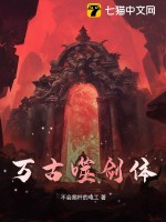 《万古噬剑体》