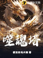 《噬魂塔》