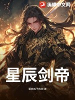 《星辰剑帝》
