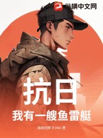 《抗日：我有一艘鱼雷艇》