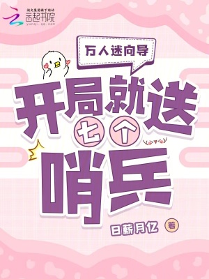 《万人迷向导：开局就送七个哨兵》