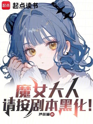 《魔女大人，请按剧本黑化！》