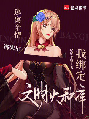 《逃离亲情绑架后我绑定文明火种库》