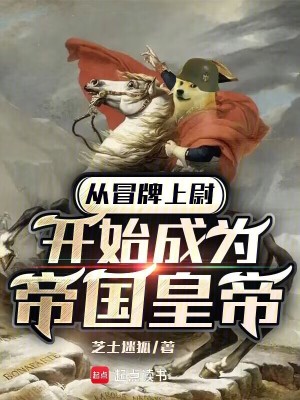 《从冒牌上尉开始成为帝国皇帝》
