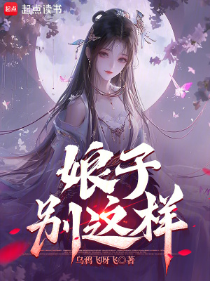 《娘子，别这样！》