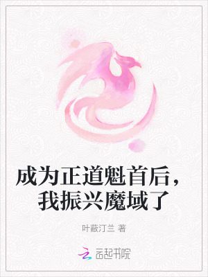 《成为正道魁首后，我振兴魔域了》