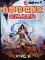 《仙尊明明超强却过分舔狗》