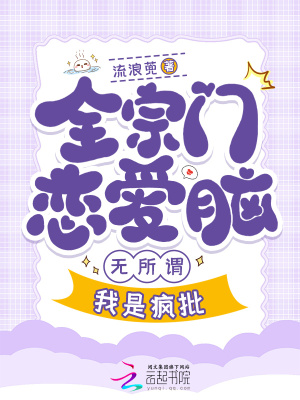 《全宗门恋爱脑，无所谓，我是疯批》