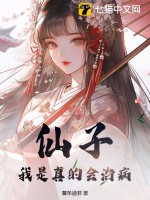 《仙子，我是真的会治病》