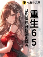 《重生65，从钓鱼佬开始梁肉满仓》