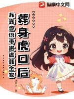《葬身虎口后，我靠兽语带崽虐翻全家》