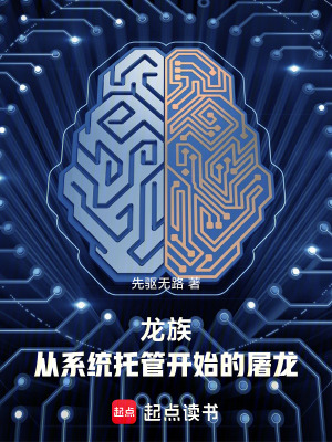 《龙族：从系统托管开始的屠龙》