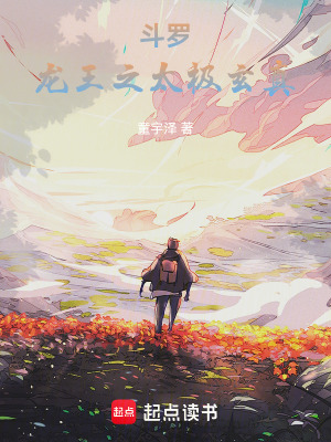 《斗罗：龙王之太极玄真》